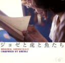 【中古】 ジョゼと虎と魚たち/くるり(音楽)