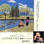 【中古】 ツィゴイネル・ワイゼン　超絶のハーモニカ／森本恵夫（hca）