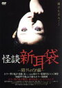 【中古】 怪談新耳袋−開けちゃだめ編−/中山市朗(原作),伊藤洋三郎 他