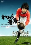 【中古】 われら青春！DVD－BOX／中村雅俊,島田楊子,保積ぺぺ,草薙幸二郎,柳生博,菅井きん,いずみたく（音楽）