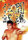 【中古】 アントニオ猪木 闘魂伝説/アントニオ猪木
