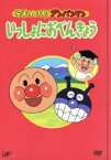 【中古】 それいけ！アンパンマン　いっしょにおべんきょう　4枚組BOX／やなせたかし（原作）,日吉恵（脚本）,奥脇雅晴（演出）,篠原俊哉（演出）,日巻裕二（演出）,戸田恵子（アンパンマン）,中尾隆聖（ばいきんまん）,増岡弘（ジャムおじさん）