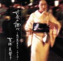 【中古】 哀の調べ〜風の盆の里より ライヴ/若林美智子(胡弓、vo),澤田勲(唄、三味線),早川清照(唄),福澤赫一(男踊り),小泉清美(男踊り),竹葉会清風(...