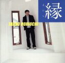 【中古】 縁/堀内孝雄