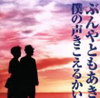 【中古】 僕の声きこえるかい／ぶんやともあき