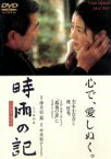 【中古】 時雨の記／澤井信一郎（監督）,中里恒子（原作）,吉永小百合,渡哲也,佐藤友美,原田龍二,林隆三