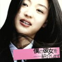 【中古】 僕の彼女を紹介します オリジナル・サウンドトラック/(オリジナル・サウンドトラック)