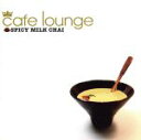 【中古】 cafe lounge SPICY MILK CHAI/(オムニバス)