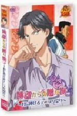 【中古】 劇場版　テニスの王子様　跡部からの贈り物～君に捧げるテニプリ祭～／許斐剛（原作）,浜名孝行（監督）,前川淳（脚本）,渡部チェル（音楽）,皆川純子（越前リョーマ）,置鮎龍太郎（手塚国光）,諏訪部順一（跡部景吾）,鶴岡聡（樺地崇弘）