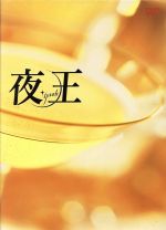 【中古】 夜王～yaoh～　TVシリーズ　DVD－BOX／松岡昌宏,北村一輝,香里奈,要潤