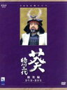 【中古】 大河ドラマ 葵 徳川三代 総集編/津川雅彦,西田敏行,ジェームス三木(作)