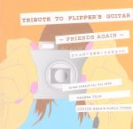 【中古】 TRIBUTE　TO　FLIPPER’S　GUITER　－FRIENDS　AGAIN－　フリッパーズ・ギター・トリビュート／（オムニバス）,イズミカワソラ,hurdy　gurdy,Roboshop　Mania,鈴木秋則,bice,LI
