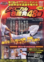 【中古】 極真会館　第7回全世界空手道選手権大会　テクニカル名勝負48番　1999年11月5－7日東京体育館／（格闘技）