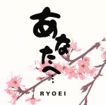 【中古】 あなたへ・・・／RYOEI