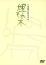 【中古】 埋もれ木/小栗康平(監督、製作、脚本),夏蓮,浅野忠信,坂田明