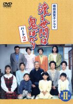 【中古】 渡る世間は鬼ばかり パート2 BOXII/藤岡琢也,山岡久乃,橋田壽賀子(原作)