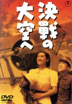 【中古】 決戦の大空へ／渡辺邦男（監督）,高田稔,黒川弥太郎