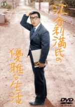 【中古】 江分利満氏の優雅な生活／岡本喜八（監督）,山口瞳（原作）,小林桂樹,新珠三千代