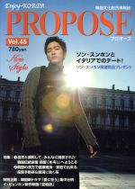 【中古】 PROPOSE(Vol．45) 韓国文化総合情報誌／ブッキング