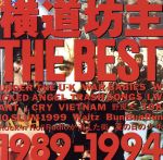 【中古】 横道坊主　THE　BEST～1989－1994／横道坊主