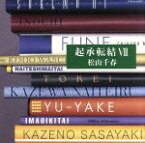 【中古】 起承転結　VII／松山千春