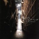 【中古】 傷だらけのラブソング …for your sanctuary オリジナル・サウンドトラック/寺嶋民哉