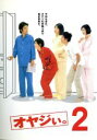 【中古】 オヤジぃ。(2)/田村正和