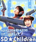 【中古】 ムスメゴコロ★オトメゴコロ／SD★Children,松来未祐,金田朋子