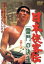 【中古】 日本侠客伝 雷門の決斗/マキノ雅弘(監督),高倉健,藤純子 1,760円