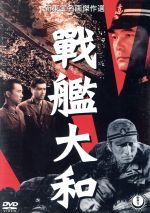 【中古】 戰艦大和／阿部豊（監督）,八住利雄（脚本）,藤田進,高島忠夫