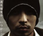 【中古】 いつか…／清木場俊介（EXILE）