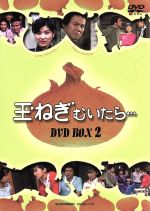 【中古】 玉ねぎむいたら…　DVD－BOX　2／桜田淳子,石立鉄男,藤岡琢也,石森章太郎（原作）