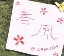 【中古】 春風/CANCION(2)
