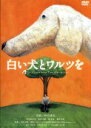 仲代達矢,若村麻由美,南果歩,藤村志保,月野木隆,森崎東,テリー・ケイ,加古隆販売会社/発売会社：ジェネオン・ユニバーサル・エンターテイメント(ジェネオン・ユニバーサル・エンターテイメント)発売年月日：2002/11/29JAN：4988126201296ある地方書店から火が点き、やがてベストセラーとなった感動の物語がついに日本人キャストで映画化。妻を亡くした男の元に現れた一匹の白い犬。この犬は彼の目にだけ見えるようだったが……。