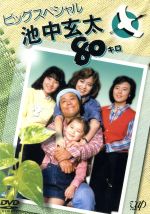 【中古】 池中玄太80キロ　ビッグスペシャル／西田敏行,坂口良子,三浦洋一,井上純一,藤谷美和子,杉田かおる,松木ひろし（脚本）,坂田晃一（音楽）