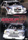 【中古】 フルストーリー・オブ・グループB エボリューション/(スポーツ)