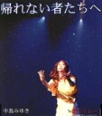 【中古】 帰れない者たちへ/中島みゆき