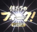 （オムニバス）,荒木一郎,高石友也,高田渡,五つの赤い風船,加川良,なぎらけんいち,岡林信康販売会社/発売会社：ビクターエンタテインメント（株）(ビクターエンタテインメント（株）)発売年月日：2006/11/22JAN：4988002512362少し前のエレックレコードの完全復刻をはじめ、かつてフォーク少年だったオジサマたちを中心に静かなブームを呼ぶフォークのリイシューですが、こちらはビクター音源を中心にしたフォーク・ニューミュージック・コレクション『俺たちのフォーク！』4シリーズを新たに編集した4枚組決定版。おおまかに年代別に分けられてはいるものの、はっぴいえんどとザ・ブロードサイド・フォーが同居する［1］を見てもわかるようにかなり種々雑多なセレクション。NSPの後に三上寛が飛び出す［3］もスリリング。でも、そこがいい。新たにSFシリーズの音源も加わり、王道ファンからマニアまでが楽しめる内容となっています。ノンノンやばっくすばにいなど、ニューミュージック黎明期の泡沫ユニットの収録も見逃せません。コード付きの歌詞に加え、詳細な解説があるとさらによかった。