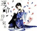 【中古】 Cherry Girl/運命(DVD付)/倖田來未