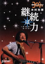 【中古】 30th　Anniversary　継続は力〜オ・カ・ゲ・サ・マ・デ〜／木村充揮