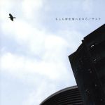 【中古】 もしも時を飛べるなら/サスケ