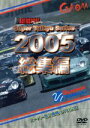 【中古】 スーパー耐久シリーズ 2005総集編/(モータースポーツ)