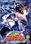 【中古】 轟轟戦隊ボウケンジャー　VOL．10／八手三郎（原作）,高橋光臣,齋藤ヤスカ