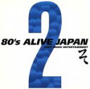 【中古】 80’s ALIVE JAPAN 2 ソニー・ミュージックエンタテインメント編/(オムニバス)