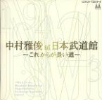 【中古】 中村雅俊　アット　武道館～これからが長い道／中村雅俊