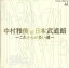 【中古】 中村雅俊 アット 武道館~これからが長い道/中村雅俊 2,541円