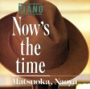 【中古】 NOW’S THE TIME/松岡直也