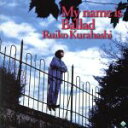 【中古】 My name is Ballad／倉橋ルイ子