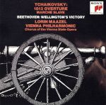 【中古】 チャイコフスキー：大序曲「1812年」／スラヴ行進曲ほか／ロリン・マゼール,ウィーン・フィルハーモニー管弦楽団