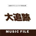 【中古】 大追跡 MUSIC FILE/(オリジナル・サウンドトラック)